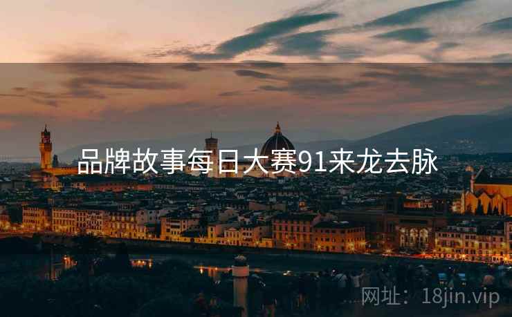 品牌故事每日大赛91来龙去脉