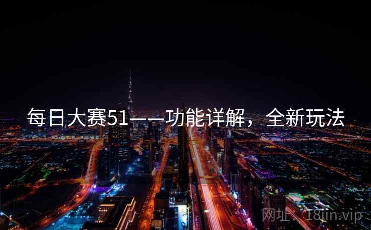 每日大赛51——功能详解，全新玩法