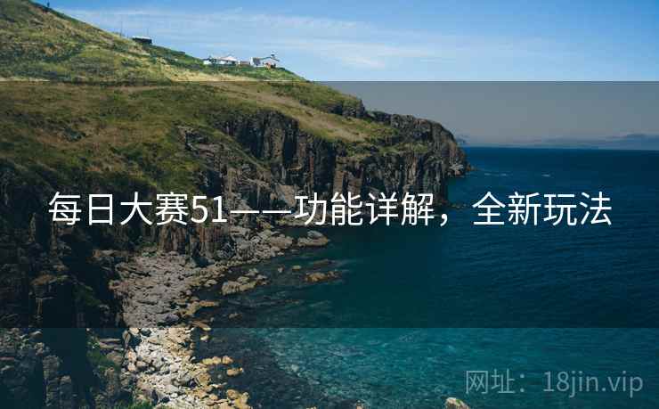 每日大赛51——功能详解，全新玩法