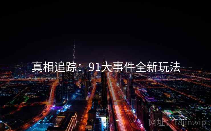真相追踪：91大事件全新玩法