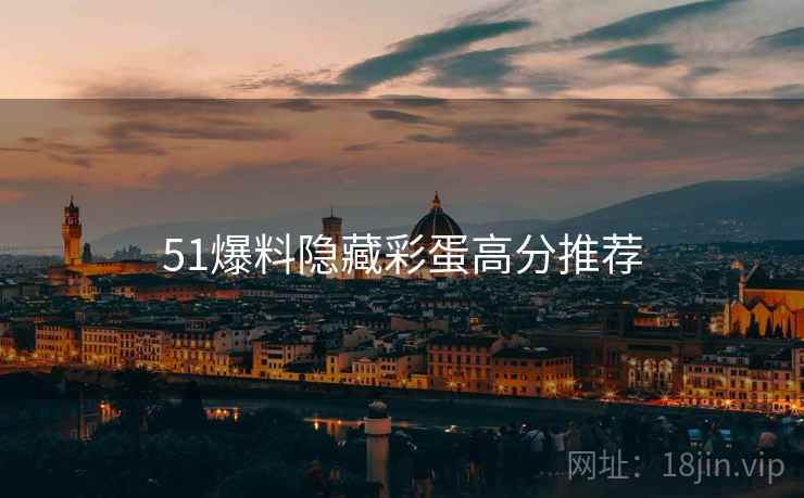 51爆料隐藏彩蛋高分推荐
