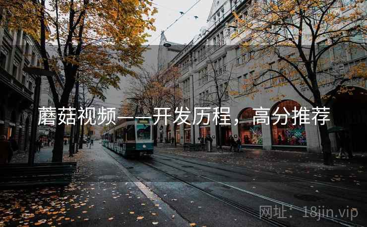蘑菇视频——开发历程，高分推荐
