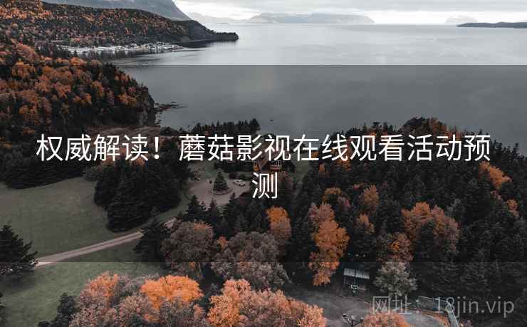 权威解读！蘑菇影视在线观看活动预测